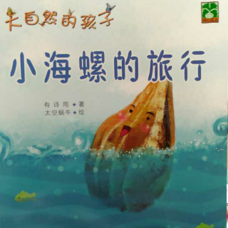 大自然的孩子 小海螺的旅行