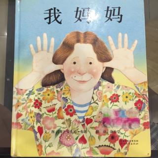 《我妈妈》