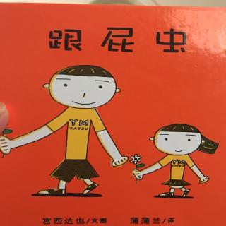 跟屁虫的图片头像图片