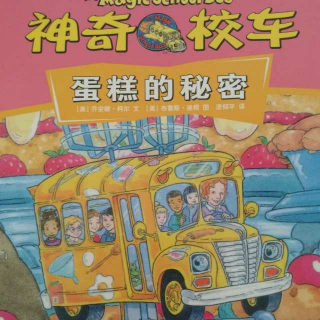 神奇校车～蛋糕的秘密