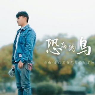 《恐高的鸟》-殷敏朱丞