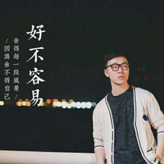 《好不容易》-葛昊天