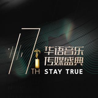 第十七届华语音乐传媒大奖完整提名