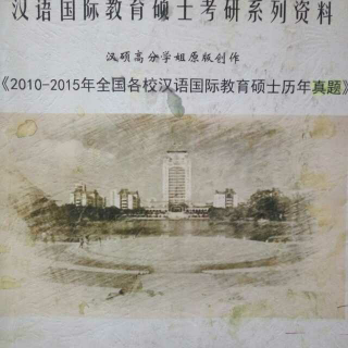 北京师范大学2015年汉语国际教育硕士真题