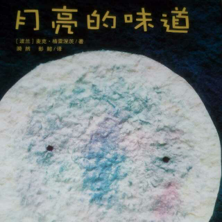 （小爱故事）《月亮的味道》