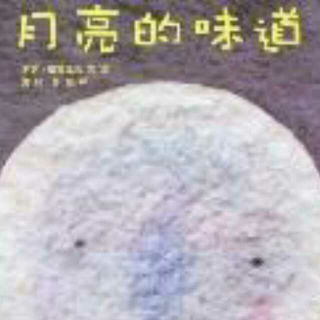 月亮的味道