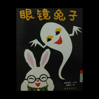 绘本《眼镜兔子》