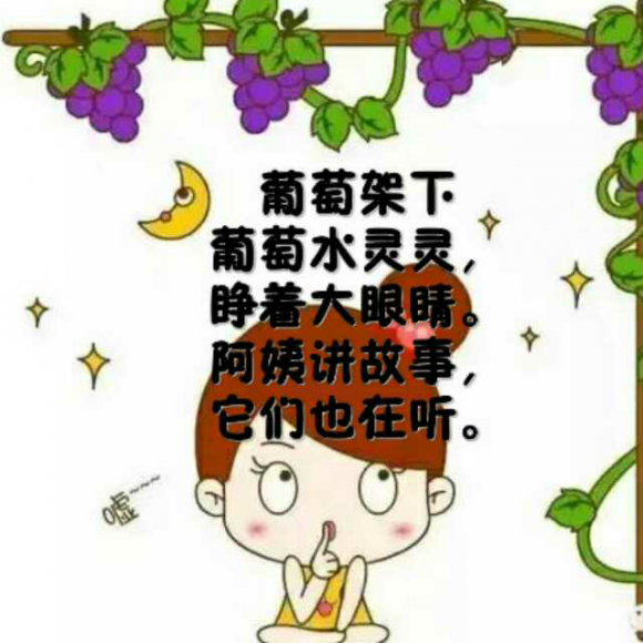 【和sherry一起学儿歌】――089葡萄架下