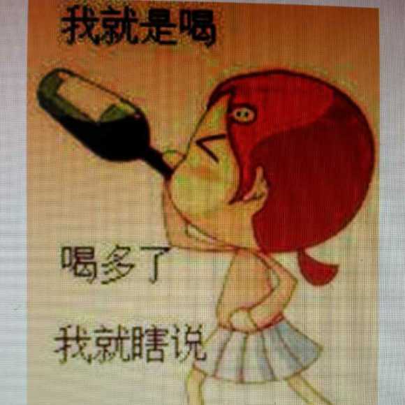 酒后吐真言