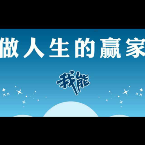 来自亚达城的寄语—坚持到最后就是赢家