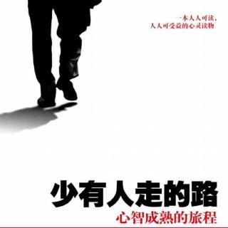 微笑读书《少有人走的路》19领读：童颜无忌