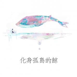 Vol：33—鲸鱼安慰了大海/栗秋