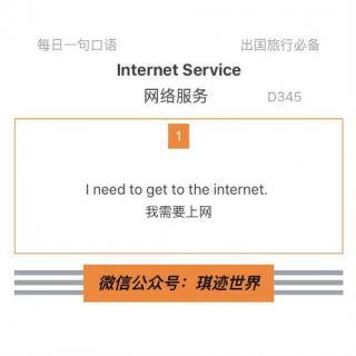 【旅行英语】 网络服务·D345: I need to get to the internet.