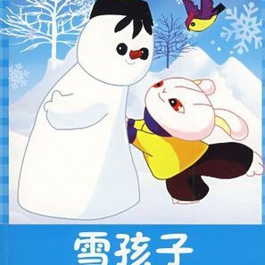 二年级上册，课文21《雪孩子》