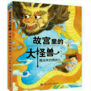 《故宫里的大怪兽》睡龙床的男孩儿：6 和风神玩扑克牌