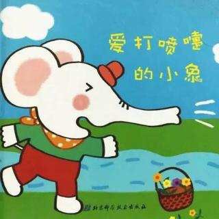 绘本故事——《爱打喷嚏的小象🐘》🍂🙊🐙