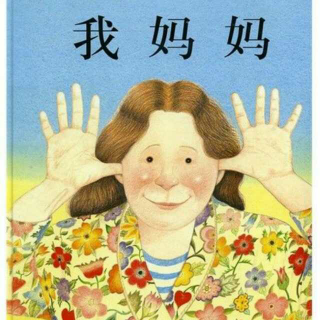 Stone姐姐讲故事——《我妈妈》