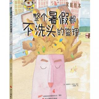 666、家庭绘本之《整个暑假都不洗头发的查理》+威尔第《饮酒歌》