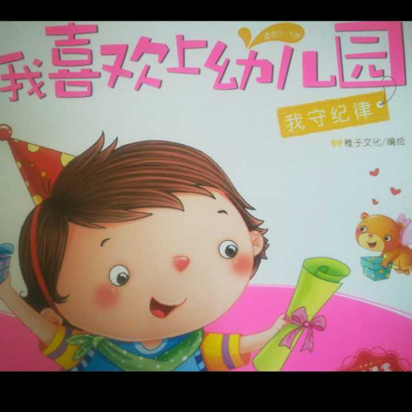 我爱幼儿园守纪律