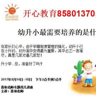 善和老师育儿专题讲座  幼升小我们应该培养孩子什么？第五讲