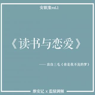 【安眠集vol.1】“二十岁的年纪，不是自大，便是自卑。”