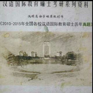 首都师范大学2014年汉语国际教育真题讲解