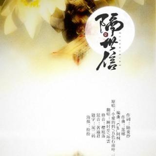 【古风翻唱】顾时笙 坏雲-隔世信