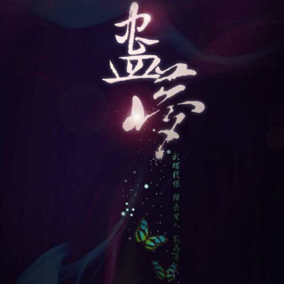 剑三剧情歌-蛊梦