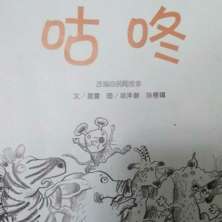 《咕咚》――蝴蝶阿姨讲读