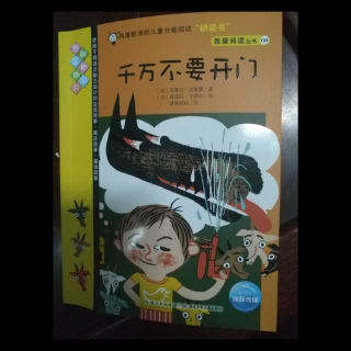 我爱阅读丛书《千万不要开门》第一章