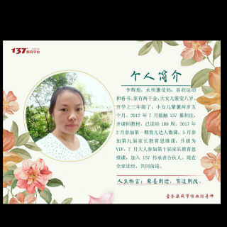 永州蕙莹妈《137助我添翼，飞向梦想》