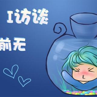 《I访谈》之《黄金十二gong》系列水瓶座前无篇 花絮