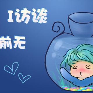 《I访谈》之《黄金十二gong》系列水瓶座前无篇