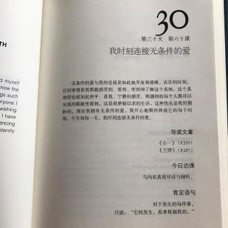 第三十天第六十课 我时刻连接无条件的爱