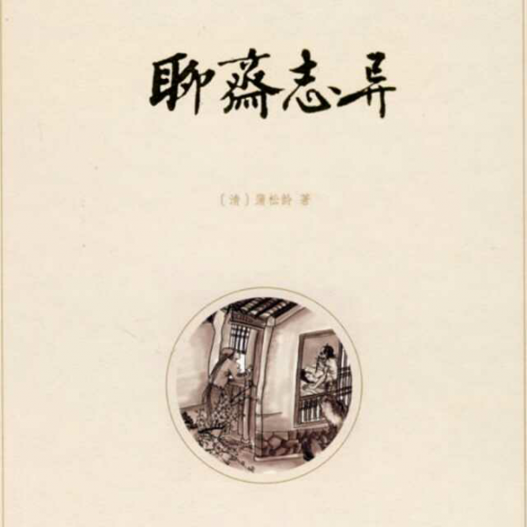 聊斋志异之 梦狼&狼(副篇)