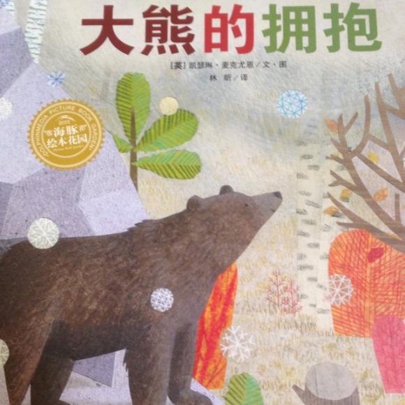 《大熊的拥抱》-晚安故事