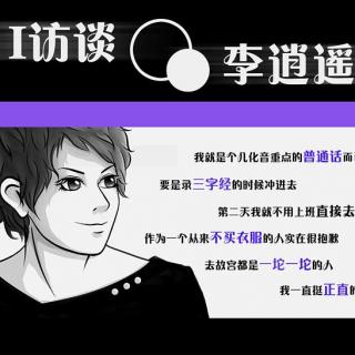 《I访谈》之《有朋京城来》系列李逍遥篇 花絮