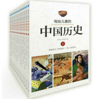 《写给儿童的中国历史》7-2《揉成一团》
