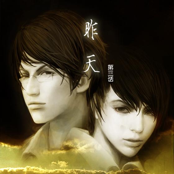 完结现耽《昨天》第三期 江户川莫尔×kylin