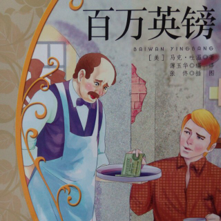 百万英镑(二)(马克吐温)