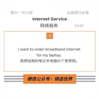 【旅行英语】网络服务·D347：I want to order broadband internet