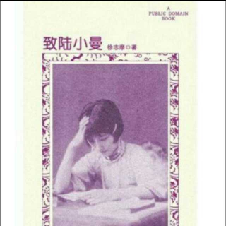 《致陆小曼（1926.2.21）》