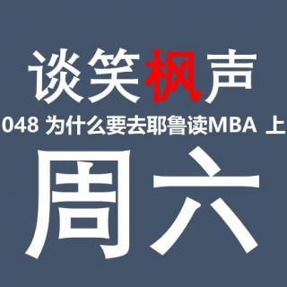 048 为什么要去耶鲁读MBA 上