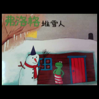 弗洛格堆雪人（粤语）青蛙