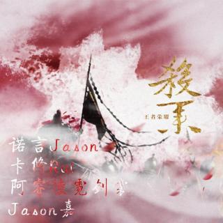 杀业－诺言Jason