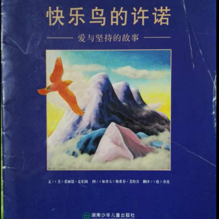 读中文绘本《快乐鸟的许诺》