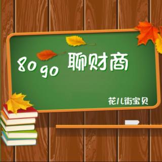 《8090聊财商》跑腿儿费到底要不要给？（上集）