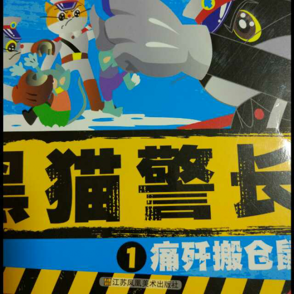 黑猫警长1痛歼搬仓鼠