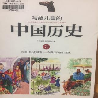 写给儿童的中国历史3.3狡兔死，走狗烹