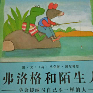 弗洛格和陌生人